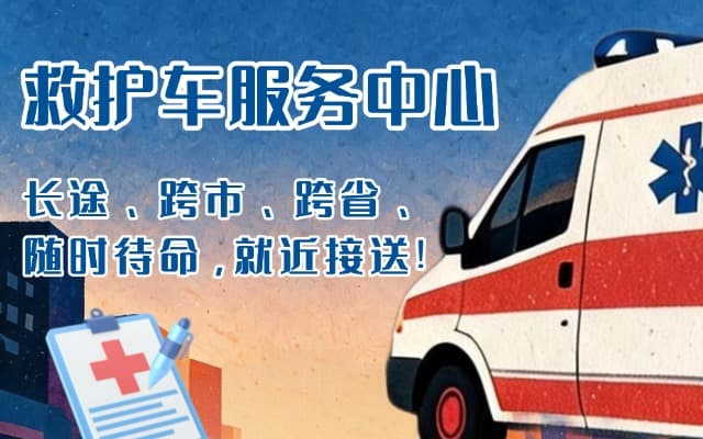 江孜救护车出租